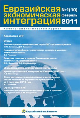Евразийская экономическая интеграция 2011 №01 (10) Февраль