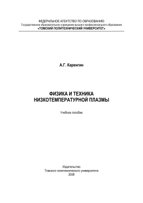 Каренгин А.Г. Физика и техника низкотемпературной плазмы