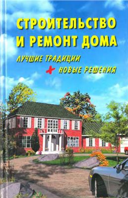 Боданов Ю.Ф. Строительство и ремонт дома