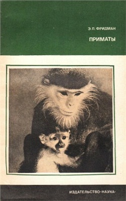 Фридман Э. Приматы