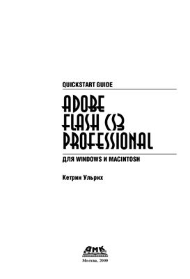 Ульрих К. Flash CS3 Professional для Windows и Macintosh