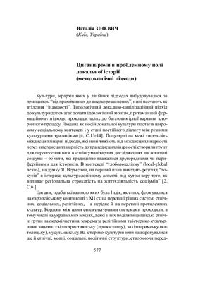 Зіневич Н.О. Цигани/роми в проблемному полі локальної історії (методологічні підходи)