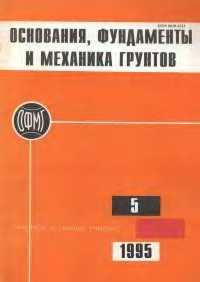 Основания, фундаменты и механика грунтов 1995 №05
