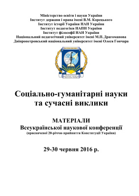 Соціально-гуманітарні науки та сучасні виклики. Матеріали всеукраїнської наукової конференції. 2016 29-30 червня