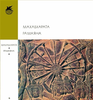 Махабхарата. Рамаяна