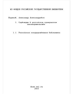 Бирюков А.А. Сервитуты в российском гражданском законодательстве