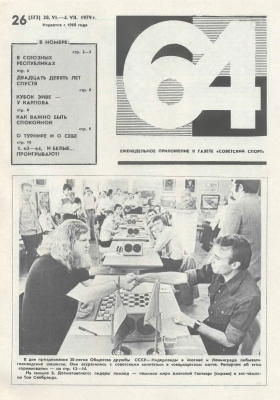 64 - Шахматное обозрение 1979 №26