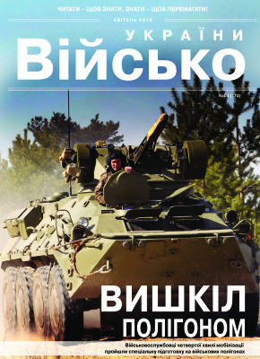 Військо України 2015 №04 (174)