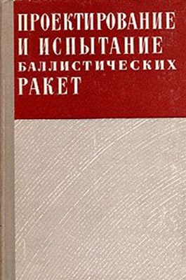 Варфоломеев В.И., Копытов М.И. (ред.) Проектирование и испытание баллистических ракет