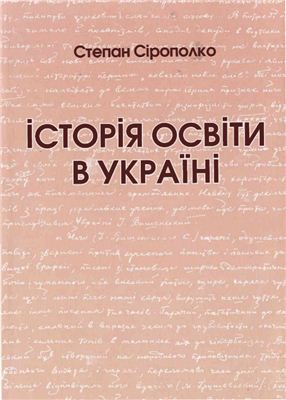 Сірополко С. Історія освіти в Україні