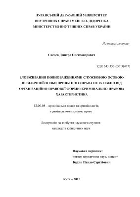 Сисоєв Д.О. Зловживання повноваженнями службовою особою юридичної особи приватного права незалежно від організаційно-правової форми: кримінально-правова характеристика