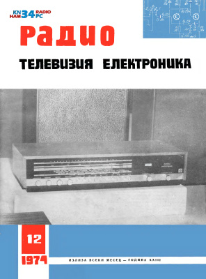 Радио, телевизия, електроника 1974 №12