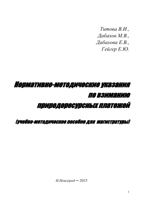 Титова В.И., Дабахов М.В., Дабахова Е.В., Гейгер Е.Ю. Нормативно-методические указания по взиманию природоресурсных платежей