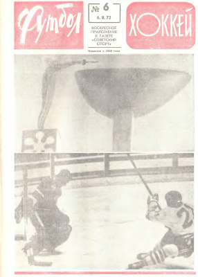 Футбол - Хоккей 1972 №06