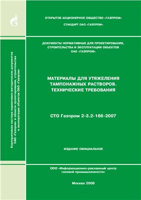 СТО Газпром 2-3.2-166-2007. Материалы для утяжеления тампонажных растворов. Технические требования