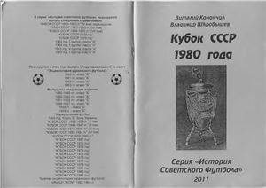 Конончук В., Шкробышев В. Кубок СССР 1980 года