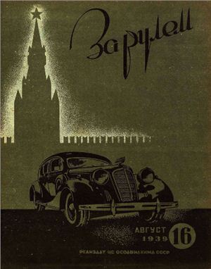 За рулем (советский) 1939 №16 Август