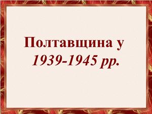 Полтавщина у 1939-1945 рр