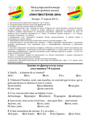 Задания конкурса по французскому языку Лингвистёнок-2014, 7-8 классы