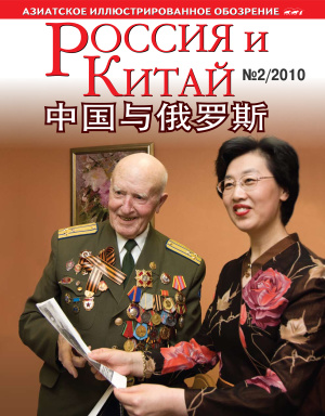 Россия и Китай / 俄罗斯与中国 2010 №02