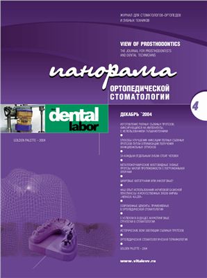 Панорама ортопедической стоматологии 2004 №04