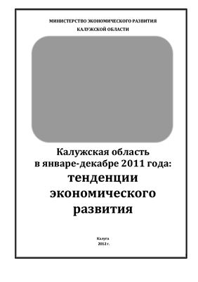 Социально-экономическое развитие Калужской области за 2011 г
