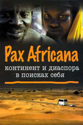 Давидсон А.Б. (отв. ред.) Pax Africana: континент и диаспора в поисках себя