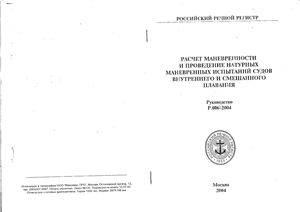 Р.006-2004 Расчет маневренности и проведение натурных маневренных испытаний судов внутреннего и смешанного плавания. Руководство