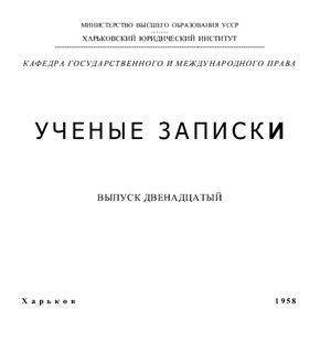 Ученые записки Харьковского юридического института. 1958. Вып. 12