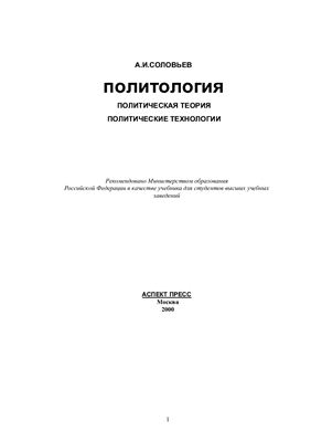 Соловьев А.И. Политология: Политическая теория, политические технологии
