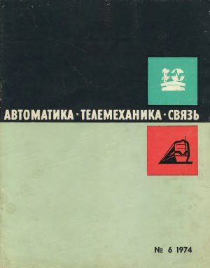 Автоматика, телемеханика и связь 1974 №06