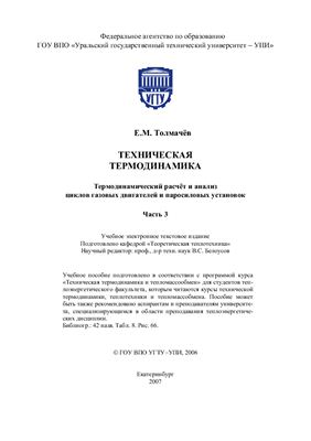 Толмачёв Е.М. Техническая термодинамика. часть 3