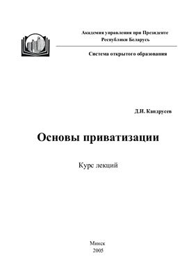 Кандрусев Д.И. Основы приватизации