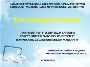 Презентация к дипломной работе на казахском языке Wi-Fi желісінің сапалық көрсеткіштерін жақсарту