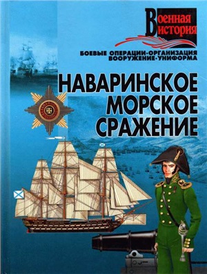 Гусев И.Е. Наваринское морское сражение