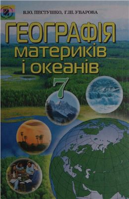 Пестушко В.Ю., Уварова Г.Ш. Географія материків і океанів. 7 клас