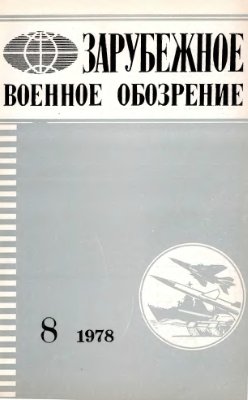 Зарубежное военное обозрение 1978 №08