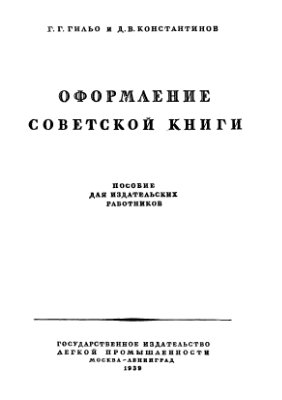 Гильо Г.Г., Константинов Д.В. Оформление советской книги