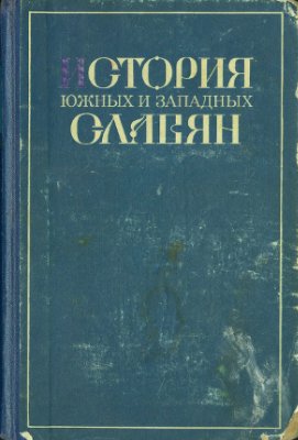 Созин И.В. (ред.) История южных и западных славян