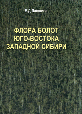 Лапшина Е.Д. Флора болот юго-востока Западной Сибири
