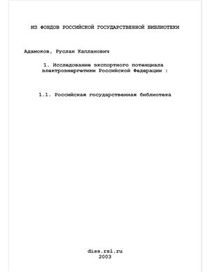 Адамоков Р.К. Исследование экспортного потенциала электроэнергетики Российской Федерации