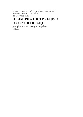 ПІ 1.9.10-025-1999 Примірна інструкція з охорони праці для різальника ампул і трубок