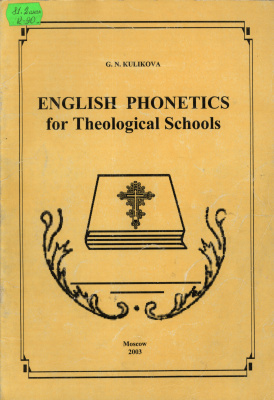 Куликова Г.Н. Фонетико-коррективный курс. Английский язык для духовных школ