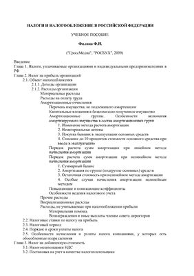 Филина Ф.Н. Налоги и налогообложение в Российской Федерации