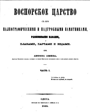 Ашик А. Боспорское царство