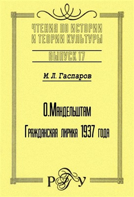 Гаспаров М.Л.О. Мандельштам: Гражданская лирика 1937 года