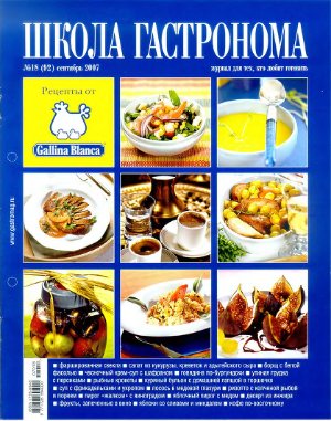 Школа гастронома 2007 №18