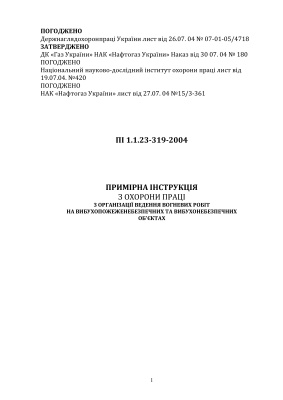 ПІ 1.1.23-319-2004 Примірна інструкція з охорони праці з організації ведення вогневих робіт на вибухопожеженебезпечних та вибухонебезпечних об'єктах