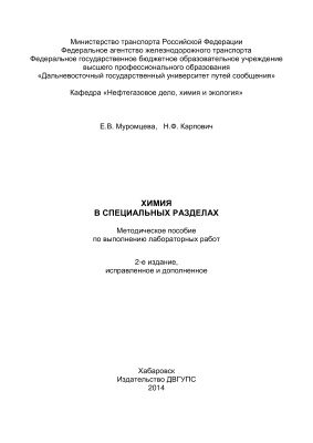 Муромцева Е.В., Карпович Н.Ф. Химия в специальных разделах