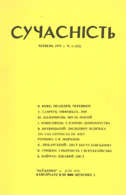 Сучасність 1979 №06 (222)